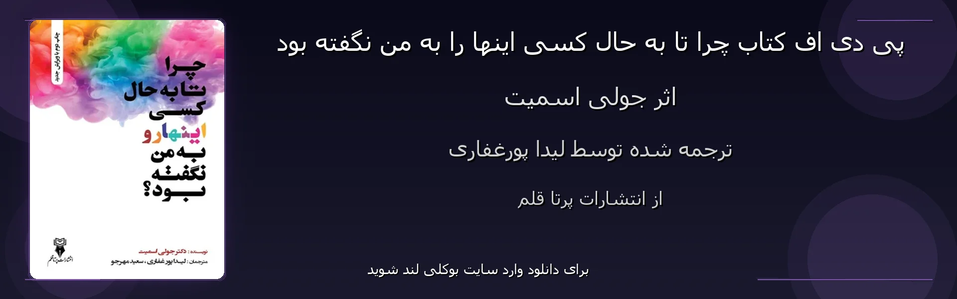 چرا تا به حال کسی اینها را به من نگفته بود - بنر - فایل استور